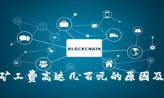 Tokenim矿工费高达几百元的