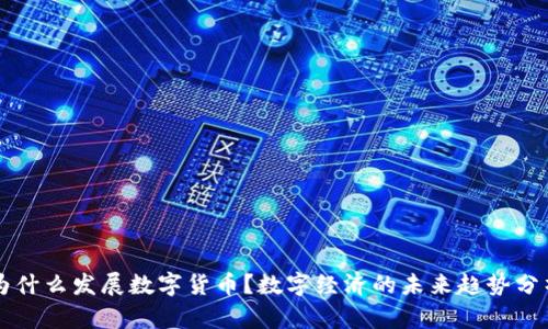 为什么发展数字货币？数字经济的未来趋势分析