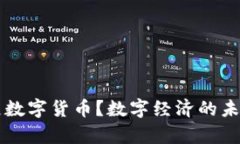 为什么发展数字货币？数