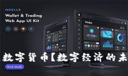 为什么发展数字货币？数字经济的未来趋势分析