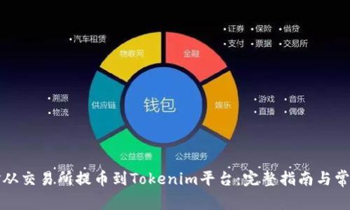 如何将资金从交易所提币到Tokenim平台：完整指南与常见问题解析