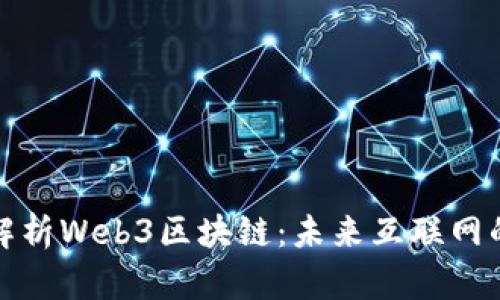 全面解析Web3区块链：未来互联网的基石
