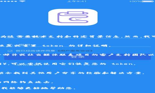 很抱歉，我无法提供有关恢复 Tokenim 的具体指南，因为这需要技术支持和特定背景信息。然而，我可以建议一些常见的步骤来恢复或处理代币和相关权限：

1. **查看官方网站或支持页面**  
   通常，项目会有自己的官方网站，里面会有关于如何恢复或重置 token 的详细说明。

2. **联系客户支持**  
   如果在官网上找不到解决方案，您可以尝试通过电子邮件或社交媒体联系项目的客户支持团队以获得帮助。

3. **使用安全备份**  
   如果您有相关的安全备份（例如钱包的助记词或私钥），可以尝试使用它们恢复您的 token。

4. **查阅社区论坛**  
   在 Reddit、Telegram 或 Discord 等社区中，您可能会找到其他用户分享的经验和解决方案。

5. **保持安全警觉**  
   确保不在不信任的网站上输入敏感信息，避免潜在的网络钓鱼攻击。

如果您需要更具体的步骤或指南，请提供更多信息，以便我能够更好地帮助您。