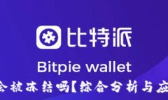   im2.0会被冻结吗？综合分