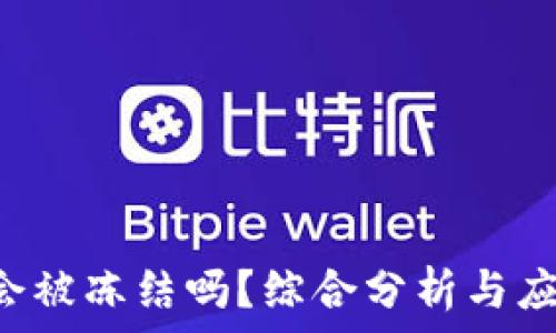   
im2.0会被冻结吗？综合分析与应对策略
