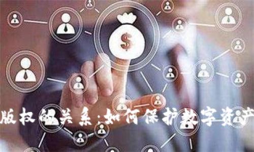 数字货币与版权的关系：如何保护数字资产的知识产权