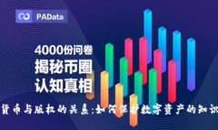 数字货币与版权的关系：