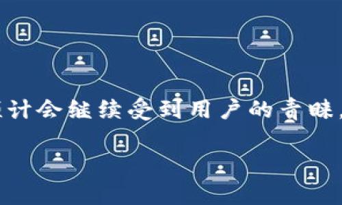   Tokenim提现到交易所的时间和流程详解 / 

 guanjianci Tokenim, 提现, 交易所, 交易时间 /guanjianci 

## 内容主体大纲

1. **引言**
   - 简述Tokenim和提现的概念
   - 列出提现到交易所的主要目的

2. **什么是Tokenim？**
   - Tokenim的定义
   - Tokenim的特点与优势

3. **Tokenim提现的流程**
   - 提现前准备工作
   - 提现步骤详解
   - 提现后的注意事项

4. **提现到交易所所需的时间**
   - 提现时间的多种因素
   - 一般情况下的时间预估
   - 可能导致时间延误的情况

5. **常见问题解答**
   - 问题1：Tokenim提现账户需要验证吗？
   - 问题2：如何加快Tokenim提现速度？
   - 问题3：提现失败的常见原因及解决方案
   - 问题4：不同交易所的提现时间差异
   - 问题5：提取Tokenim是否需要支付费用？
   - 问题6：一般提现额度限制是多少？

6. **结论**
   - 总结提现过程中的要点
   - 对未来Tokenim提现的展望


## 内容主体

### 引言
随着数字货币的快速发展，Tokenim作为新兴的区块链项目，吸引了越来越多的用户。很多投资者在获得Tokenim后，都希望能将其提现至交易所，以便进行交易或资产转移。然而，很多人对于Tokenim提现所需的时间并不清楚，这里我们将详细探讨Tokenim提现到交易所的时间和相关流程。

### 什么是Tokenim？
Tokenim是基于区块链技术的一个数字资产，它可以在不同的交易所上进行交易。Tokenim的主要特点包括去中心化、安全性高以及具有良好的流动性。同时，Tokenim还具有非常灵活的应用场景，包括支付、投资等，非常适合数字货币爱好者。

Tokenim的优势在于简化了交易过程，使得用户能够更迅速地完成资产转移。其团队致力于构建一个安全、准确和高效的数字资产交易平台，从而为用户提供更好的使用体验。

### Tokenim提现的流程
要将Tokenim提现到交易所，首先用户需要确保自己已完成Tokenim的实名认证及账户绑定。完成这些前期准备后，流程主要包括以下几个步骤：

1. **登录Tokenim账户**  
用户需登录到自己的Tokenim账户，确保账户状态正常，确认Tokenim余额是否足够。

2. **选择提现选项**  
在账户首页找到提现选项，通常位于资产管理或财务中心。

3. **输入提现金额和地址**  
设置提现金额，并确保输入正确的目标交易所地址，这一步至关重要，一旦出错，资产可能会丢失。

4. **确认信息并提交**  
在确认所有信息无误后，用户可以点击提交，系统会进行相应的处理。

5. **等待审核和到账**  
一旦提交提现申请，用户需要等待系统审核，审核通过后，Tokenim会转账至目标交易所，到账时间会因交易所而异。

### 提现到交易所所需的时间
Tokenim提现时间的长短受到多个因素的影响：
1. **提现申请的处理时间**  
不同的交易所有不同的处理速度，通常情况下，大部分交易所会在几个小时内处理提现申请，但也有可能因为网络拥堵或其他问题导致延误。

2. **区块确认时间**  
提现到交易所需要通过区块链进行确认，确认时间因网络拥堵、算力等因素而异，基本上在10分钟到几个小时之间。 

3. **交易所的内部处理时间**  
一旦Tokenim到账，交易所也需要进行内部审核和确认，这个过程可能会造成额外的延迟。

### 常见问题解答
问题1：Tokenim提现账户需要验证吗？
是的，通常情况下，提现账户需要进行身份验证以确保安全性。各个交易所对身份认证的要求可能不同，但一般来说，提供身份证明和地址证明是必要的。

问题2：如何加快Tokenim提现速度？
用户可以通过选择网络状况良好的时段进行提现，同时确保提交的信息的准确性以减少审核时间。此外，选择支持快速提款的交易所也可以提升效率。

问题3：提现失败的常见原因及解决方案
提现失败的原因可以有多种，包括地址错误、余额不足、网络问题等。为了解决这些问题，用户在提现前需仔细检查所有信息。如果遇到技术问题，建议联系Tokenim的客服支持。

问题4：不同交易所的提现时间差异
不同交易所的提现时间差异性较大，用户应该提前了解自己所使用交易所的提现政策和处理时间，避免在需要提现时临时赶工。

问题5：提取Tokenim是否需要支付费用？
一般而言，大部分交易所会对提现收取一定的手续费，具体费用标准需参考各交易所的官方说明。

问题6：一般提现额度限制是多少？
提现额度往往因交易所而异，部分交易所设有日提现限额，用户需在提现前查看相关规定。

### 结论
通过本文的介绍，相信大家对Tokenim提现到交易所的时间和流程有了更加清晰的了解。随着数字货币市场的不断发展，Tokenim预计会继续受到用户的青睐，提升提现效率将是未来不断努力的方向。 

以上内容大纲和问题介绍提供了Tokenim提现至交易所的综合概述，未来希望能为用户的投资决策提供有价值的信息和指导。