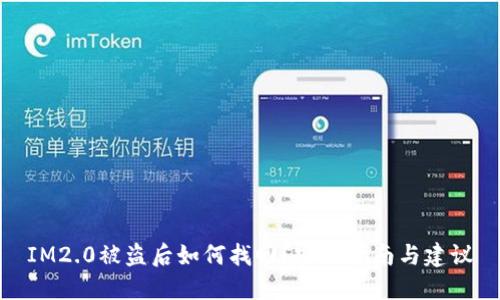 IM2.0被盗后如何找回？实用指南与建议