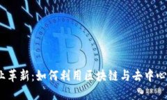 Web3时代的餐饮行业革新：