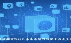 深度探讨Web3：未来互联网