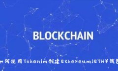 如何使用Tokenim创建Ethere
