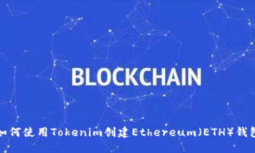 如何使用Tokenim创建Ethereum（ETH）钱包