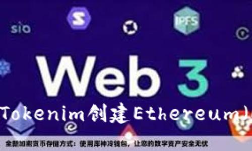 如何使用Tokenim创建Ethereum（ETH）钱包