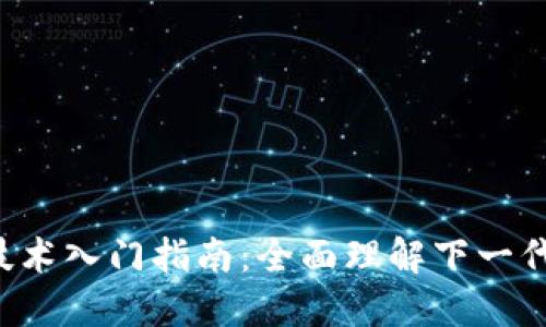Web3技术入门指南：全面理解下一代互联网