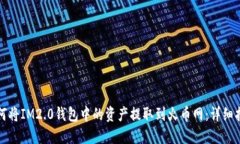 如何将IM2.0钱包中的资产提