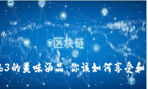 Web3的美味汤品：你该如何享受和利用