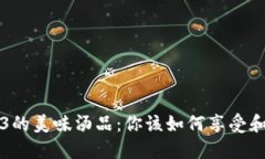 Web3的美味汤品：你该如何
