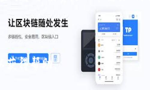    如何将 USDT 转入 Tokenim 平台？  / 

 guanjianci  USDT, Tokenim, 加密货币, 转账  /guanjianci 

## 内容主体大纲

1. 引言
   - 知识普及：什么是 USDT？
   - Tokenim 平台简介
   - USDT 在 Tokenim 中的用途

2. 注册 Tokenim 账户
   - 步骤详解
   - 需要准备的资料
   - 账户安全性设置

3. 获取 USDT 钱包地址
   - 如何找到 Tokenim 提供的 USDT 钱包地址？
   - 注意事项

4. 使用交易所或钱包转账 USDT
   - 常见钱包操作介绍
   - 从交易所转账步骤详解
   - 转账时需注意的手续费和时间

5. 转账成功后的操作
   - 如何在 Tokenim 上查看交易记录？
   - 转账成功后的资产管理

6. 常见问题解答
   - 问题1：转账失败的原因是什么？
   - 问题2：USDT 的到账时间？
   - 问题3：如何处理转错地址的情况？
   - 问题4：Tokenim 上如何交易 USDT？
   - 问题5：如何提高转账安全性？
   - 问题6：有什么转账手续费的计算方式？

---

## 引言

随着数字货币的快速发展，越来越多的人开始关注并参与这一新兴市场。在众多的数字货币中，USDT（Tether）因其稳定性而受到广泛应用。作为一种锚定美元的稳定币，USDT 为用户提供了在波动性极高的加密市场中进行交易和投资的便利。

Tokenim 是一个新兴的加密货币交易平台，为用户提供多种数字货币的交易服务。在 Tokenim 上，用户可以使用 USDT 进行交易以实现更好的投资组合。本文将为您详细介绍如何将 USDT 转入 Tokenim 平台，并解答您在转账过程中可能遇到的常见问题。

---

## 注册 Tokenim 账户

### 步骤详解

在开始将 USDT 转入 Tokenim 之前，您需要注册一个 Tokenim 账户。注册过程简单，只需访问 Tokenim 的官方网站，点击“注册”按钮，填写您的基本信息并设置密码即可。一般来说，您需要提供您的电子邮件地址、手机号码及个人信息。

### 需要准备的资料

在注册过程中，请准备有效的电子邮件地址和手机号码，以便于进行身份验证和帐户安全保护。您还需要创建一个强密码，以保证账户的安全性。在此基础上，Tokenim 可能会要求您完成KYC（了解您的客户）流程，以验证您的身份。

### 账户安全性设置

安全性对数字货币交易至关重要。建议您在注册完成后立即开启两步验证（2FA），提升账户的安全级别。此外，定期更换密码和注意防范钓鱼攻击也是保证账户安全的有效措施。

---

## 获取 USDT 钱包地址

### 如何找到 Tokenim 提供的 USDT 钱包地址？

注册并登录 Tokenim 后，您需要在平台中找到您的 USDT 钱包地址，这个地址将用于接收转入的 USDT。

一般来说，您可以通过点击“钱包”或“资产”栏目，选择 USDT，系统会提示您显示 USDT 的接收地址。请务必确保您复制的是正确的地址，以避免转账失败或资产丢失。

### 注意事项

在复制钱包地址时，通常有两种格式：一种是以字母开头的长字符串，另一种是二维码格式。使用二维码转账时，建议使用官方钱包或应用程序进行扫码，而不是手动输入，以免出错。

---

## 使用交易所或钱包转账 USDT

### 常见钱包操作介绍

如果您已经在其他数字货币交易平台或电子钱包中持有 USDT，可以通过这些平台将其转账到 Tokenim。常见的钱包包括火币、币安、钱包等，它们的转账操作有些许不同，但总体步骤相似。

### 从交易所转账步骤详解

以币安交易所为例，转账的步骤主要有以下几个：

1. 登录您的币安账户，进入资金管理界面。
2. 找到 USDT，并点击“提现”。
3. 粘贴 Tokenim 上获得的 USDT 钱包地址。
4. 输入想要转账的金额，确认信息无误后，提交提现请求。
5. 完成二次验证后，等待资金到账。

具体操作可能会因平台而异，但总体流程相似。请仔细阅读每个平台的操作指南。

### 转账时需注意的手续费和时间

转账手续费通常由您所使用的钱包或交易所决定，有的可能会收取固定费用，有的则按转账金额的一定比例来计算。请在转账前仔细查看相关费用信息。同时，转账的实际到账时间会因区块链网络的拥堵程度而有所不同，一般为几分钟到数小时不等。

---

## 转账成功后的操作

### 如何在 Tokenim 上查看交易记录？

完成 USDT 转账后，您可以登录 Tokenim，前往“交易记录”或“资产管理”页面，以查看您账户中的 USDT 是否到账。确保在发送前后都保持关注，及时确认交易状态，以防出现问题。

### 转账成功后的资产管理

在 Tokenim 上成功接收到您的 USDT 后，您可以选择持有、交易或提取。根据市场情况和个人策略，合理管理您的数字资产。同时，关注市场动态以及平台内的交易活动，以更好地捕捉市场机会。

---

## 常见问题解答

### 问题1：转账失败的原因是什么？

转账失败的原因分析
当您进行 USDT 转账时，可能会遇到转账失败的情况，这种情况可能是由多种原因造成的。

首先，检查您输入的 Tokenim 账户的 USDT 钱包地址是否正确。任何的地址错误都会导致转账失败，甚至可能导致资产的永久性丢失。

其次，您的钱包或交易所可能存在余额不足的问题。如果您转账的 USDT 数量超过了您在钱包中的实际可用余额，转账请求会被自动拒绝。

此外，网络拥堵也是一种常见原因。在区块链网络极度拥堵时，您的转账可能需要更长的时间才能得到确认，甚至有时会因为超时而失败。您可以通过查询区块链浏览器来了解转账的状态。

最后，手动输入钱包地址时，也可能由于输入错误而导致转账失败。因此，使用复制粘贴的方式来获得钱包地址会更安全、可靠。

---

### 问题2：USDT 的到账时间？

USDT 的到账时间
USDT 转账的到账时间因多种因素而异，一般情况下应在数分钟内到账。但不同的区块链网络、交易所或钱包的处理速度存在差异。

首先，一般来说，在 TRC20 网络转账的 USDT 会较快，通常几分钟内即可完成；而在 ERC20 网络转账的 USDT 可能会由于网络拥堵导致到账时间变长，有时可能需要几个小时。

其次，交易所处理转账的速度也有所不同。一些主流交易所会优先处理大量的转账请求，但较小或不太知名的平台可能会比较慢。此外，如果您在转账时选择了较低的手续费，可能会导致交易在网络中优先级下降，从而延长到账时间。

最后，您也可以通过相关的区块链浏览器来跟踪您的 USDT 转账状态，查看其在链上的确认情况。有时需要耐心等待，资金会在最终确认后自动到账。

---

### 问题3：如何处理转错地址的情况？

处理转错地址的应对策略
转错地址是一种非常常见的数字资产转账错误，一旦发生，后果可能是十分严重的。对于转错地址的情况，处理的途径有限，但仍然有一些措施可以采取。

首先，如果您发现自己转错地址，及时的第一步是保持冷静。您可以立即与 Tokenim 客服联系，给予充分的信息，如转账时间、金额和地址详情等，看看是否有机会找回丢失的资产。

其次，了解转账的区块链特性非常重要。对于大多数加密货币，转账一旦完成就无法撤回，因此在转账前必须仔细确认地址。如果转账的地址属于其他用户且该用户也是活跃用户，您仍有可能通过好友关系联系到他们，请求他们将资产返还给您。

最后，为了避免再次发生类似事件，建议在转账新地址上进行小额测试，随后再进行大额转账。同时，记录和收集自己常用的钱包地址，提前做好备份。

---

### 问题4：Tokenim 上如何交易 USDT？

在 Tokenim 上交易 USDT 的操作步骤
在 Tokenim 平台上交易 USDT 是一个相对简单的过程。首先，确保您的账户中已经成功转入 USDT，并满足交易的最低要求。

接下来，登录 Tokenim 并找到“交易”或“市场”栏目。在这一部分，您将看到支持的交易对列表，例如 USDT/BTC、USDT/ETH 等，选择您想交易的资产。

选择交易对后，系统会展示相应的交易信息，包括实时价格和市场走势。您可以选择“买入”或“卖出”，然后输入您希望购买或出售的 USDT 数量。确认价格和交易信息无误后，点击“确认交易”。

一般而言，交易所会在短时间内处理您的交易请求。您可以在“资产管理”或“交易记录”中查看您的交易结果和账户余额变化。

---

### 问题5：如何提高转账安全性？

提高转账安全性的策略
数字资产的安全性至关重要，特别是在进行转账时。以下是一些保障您数字资产安全性的方法。

首先，在进行任何转账之前，请务必开启双重认证（2FA），通过手机或安全令牌来验证身份，确保账户的安全。强密码的使用也是必须的，建议定期更换密码并确保密码复杂度足够高。

其次，警惕网络钓鱼及假冒网站。确保您在输入钱包地址或进行转账时，始终使用官方的平台和网址。可以将网站链接放入书签，并避免随意点击链接。

另一个措施是，进行小额测试转账，以确保地址的正确性。在成功确认第一笔小额转账之后再进行大额转账，以避免资产损失。

最后，定期检查您的资产，确保没有异常活动，如果发现异常，请立即冻结账户并联系平台客服。

---

### 问题6：有什么转账手续费的计算方式？

转账手续费的计算与理解
转账手续费是进行 USDT 转账时不可避免的成本，以下是如何理解这些费用以及计算方式。

转账的手续费通常由两个部分构成：区块链手续费和钱包或交易所的服务费用。区块链手续费主要取决于网络的使用率和由于转账的频率而产生的需求。拥堵的区块链会导致手续费上升，而闲暇时则会下降。

除了区块链的手续费外，许多交易所和钱包也会收取一定的服务费。这部分费用通常可以在转账时的确认页面查看，您需要仔细阅读界面说明。

最重要的是，手续费通常按照您转账的金额的一定百分比来收取，或者按固定费用来收取。因此，转账之前估算转账金额和手续费是非常重要的，这样能确保到账量符合您的预期。

---

本文将为每个问题进行详细解答，确保您能在转账过程中顺利完成操作。如有其他问题，请随时联系相关平台客服以获得帮助。