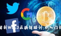 全面解析Web3区块链培训：