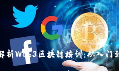 全面解析Web3区块链培训：从入门到精通