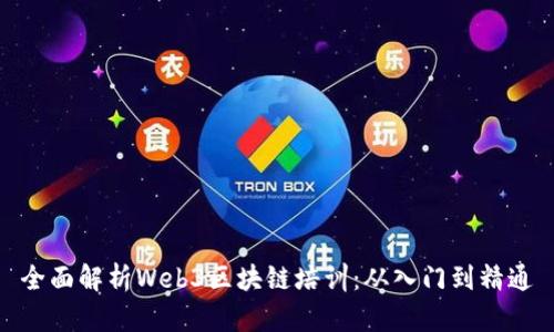 全面解析Web3区块链培训：从入门到精通