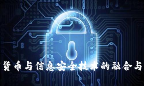 数字货币与信息安全技术的融合与发展