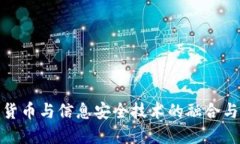 数字货币与信息安全技术