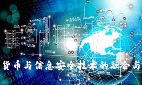 数字货币与信息安全技术的融合与发展