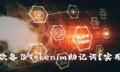如何安全多次备份Tokenim助