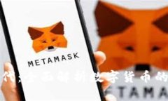 数字货币时代：全面解析