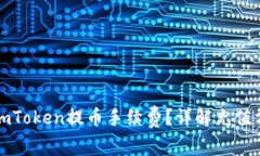 如何有效降低imToken提币手