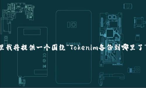 Tokenim是一个与加密货币和区块链技术相关的平台。为了更好地满足您的需求，这里我将提供一个围绕“Tokenim备份到哪里了”这一主题的、关键词以及内容大纲。最终的内容结构会围绕6个相关的问题深入探讨。


Tokenim备份数据是什么？备份到哪里了？