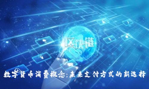数字货币消费概念：未来支付方式的新选择