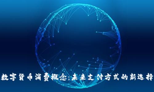 数字货币消费概念：未来支付方式的新选择