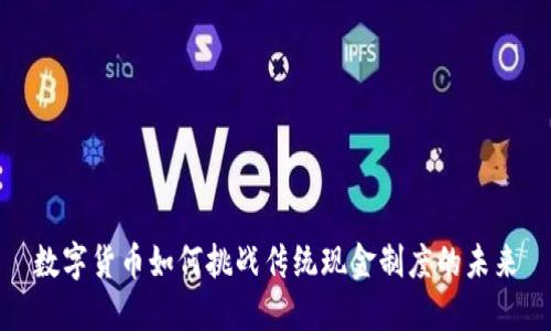 数字货币如何挑战传统现金制度的未来