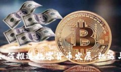 欧洲如何推进数字货币发
