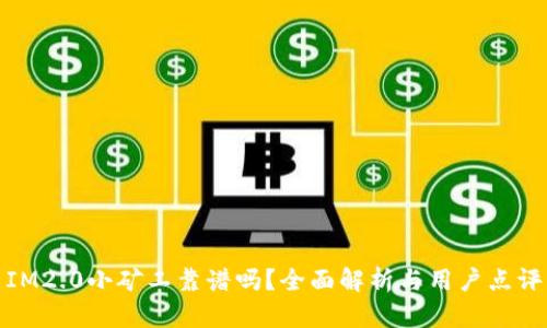 IM2.0小矿工靠谱吗？全面解析与用户点评