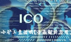 IM2.0小矿工靠谱吗？全面解