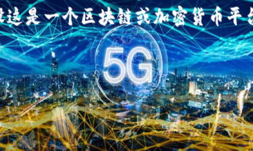 为了帮助你理解如何将ADA（卡尔达诺的本地加密货币）转入IM 2.0（假设这是一个区块链或加密货币平台的名称），我将为你提供一个的和相关的关键词，同时创建一个内容大纲。

### 和关键词

如何将ADA成功转入IM 2.0平台：完整指南