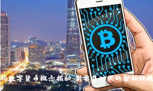 沃尔玛数字货币概念揭秘：新零售时代的金融科技创新