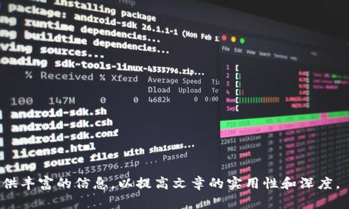 Tokenim提币操作指南：如何有效管理矿工费？
Tokenim, 提币, 矿工费, 加密货币/guanjianci

### 内容主体大纲

1. **引言**
   - Tokenim的背景介绍
   - 提币的重要性
   - 矿工费的基本概念

2. **Tokenim的提币流程**
   - 账户注册与设置
   - 验证身份
   - 提币申请步骤
   - 确认提币信息

3. **矿工费的定义及其重要性**
   - 矿工费的基本定义
   - 矿工费在区块链网络中的作用
   - 不同情况下的矿工费变化

4. **如何计算提币的矿工费**
   - 不同区块链网络的矿工费差异
   - 常用计算矿工费的方法和工具
   - 实际案例分析

5. **降低矿工费的策略**
   - 选择合适的提币时间
   - 使用合适的交易工具和服务
   - 其他节省费用的小技巧

6. **Tokenim提币的常见问题及解决方案**
   - 提币失败的原因及应对措施
   - 被盗或丢失的解决方案
   - 提币速度慢的处理方法

7. **结论与未来展望**
   - Tokenim的未来发展趋势
   - 矿工费及区块链技术的未来

### 正文内容

#### 引言

在数字货币领域，Tokenim是一个备受关注的提币平台，为用户提供了便捷的提币服务。但是，提币并不是一件简单的事情，特别是在加密货币交易中，矿工费是一个不可忽视的重要环节。本文将全面探讨Tokenim提币的操作流程、矿工费的计算与管理，以及降低矿工费的策略。

#### Tokenim的提币流程

##### 账户注册与设置

首先，用户需要在Tokenim平台注册一个账户。注册过程通常需要提供电子邮件地址和设置密码。完成注册后，用户需要进行账户设置，以确保账户安全性。

##### 验证身份

在交易所进行提币之前，用户通常需要完成身份验证。这不仅可以增加账户的安全性，还符合反洗钱法规。这个步骤可能需要上传身份证件和自拍照。

##### 提币申请步骤

完成验证后，用户可以申请提币。在Tokenim上，用户需要输入提币金额和目标地址。此时，系统将自动计算矿工费，并在确认后进行提币。

##### 确认提币信息

在提交提币申请前，请务必仔细核对提币信息，错误的目标地址可能导致资产永久丢失。一旦确认无误，用户可以提交提币申请，此时系统会显示矿工费。

#### 矿工费的定义及其重要性

##### 矿工费的基本定义

矿工费是用户在进行交易时支付给矿工的费用，用于激励他们处理和验证交易。在区块链网络中，矿工需要耗费大量的计算资源，因此矿工费是确保交易快速被确认的重要因素。

##### 矿工费在区块链网络中的作用

没有矿工费，矿工可能不愿意处理交易，从而导致网络拥堵和延迟。因此，矿工费既是交易的成本，也是整个网络运行的重要推动力。

##### 不同情况下的矿工费变化

矿工费会随着网络的使用情况而变化。例如，在交易高峰期，矿工费可能会暴涨，而在用户较少的时段，矿工费可能会降到最低。

#### 如何计算提币的矿工费

##### 不同区块链网络的矿工费差异

不同的区块链网络可能会有不同的矿工费，一些主流加密货币如比特币、以太坊等由于交易量大，矿工费相对较高，而一些新兴的区块链网络则可能支撑较低的交易费用。

##### 常用计算矿工费的方法和工具

用户可以使用在线计算器、平台自带的矿工费计算工具等来估算提币的矿工费。此外，建议密切关注网络的拥堵情况并适时调整提币时间，以获得更低的矿工费。

##### 实际案例分析

为了让用户更好地理解矿工费的动向，可以通过一些实际案例，分析在不同时间段、网络拥堵情况下的矿工费变化，帮助用户做出更明智的提币决策。

#### 降低矿工费的策略

##### 选择合适的提币时间

用户可以选择在网络繁忙程度较低的时候进行提币，比如在工作日的凌晨，矿工费往往会比较低。

##### 使用合适的交易工具和服务

一些专业的交易平台或钱包提供了自动选择矿工费的功能，用户可以在这些平台上进行提币，以获得更优的费用设置。

##### 其他节省费用的小技巧

例如，用户可以考虑将小额提币合并，减少频繁交易的带来的总矿工费开销。

#### Tokenim提币的常见问题及解决方案

##### 提币失败的原因及应对措施

提币失败可能由多种原因引起，包括网络问题、错误的目标地址或账户余额不足等。用户需要确认交易状态，及时联系客服解决。

##### 被盗或丢失的解决方案

在出现被盗或丢失资产的情况下，用户需要立即锁定账户，并向Tokenim平台报告。同时，可以通过区块链浏览器追踪资金流向，尝试找到被盗的资产。

##### 提币速度慢的处理方法

如果提币速度较慢，用户可以尝试提升矿工费，或者选择在网络较为稳定的时候进行提币，以加速交易确认。

#### 结论与未来展望

随着加密货币的日益普及，Tokenim及其提币服务也将迎来更大的发展。矿工费作为交易的核心组成部分，其未来变动趋势将受到市场需求、技术进步等众多因素的影响。在未来，用户应不断学习和适应，以便更好地管理自己的数字资产。

---

### 相关问题

1. Tokenim提币慢的原因是什么？
2. 如何保护提币过程中资产的安全？
3. 矿工费如何动态波动？
4. 提币失败的常见原因是什么？
5. 提币与交易所的区别？
6. Tokenim未来的发展方向是什么？

每个问题可以进一步进行详细的阐述，确保每个部分都能达到600字以上。这样可以更全面地解答用户的疑问并提供丰富的信息，以提高文章的实用性和深度。