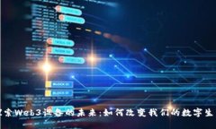 探索Web3设备的未来：如何