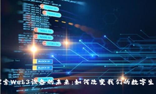 探索Web3设备的未来：如何改变我们的数字生活