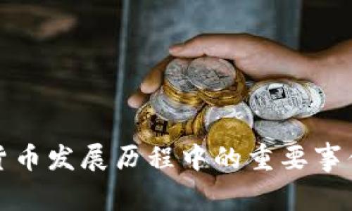 数字货币发展历程中的重要事件解析