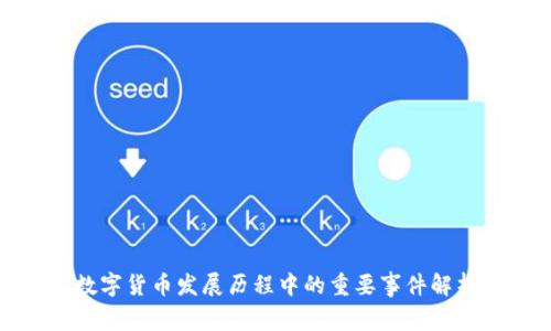数字货币发展历程中的重要事件解析