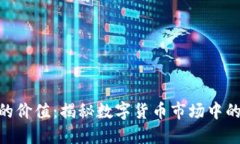 Tokenim的价值：揭秘数字货