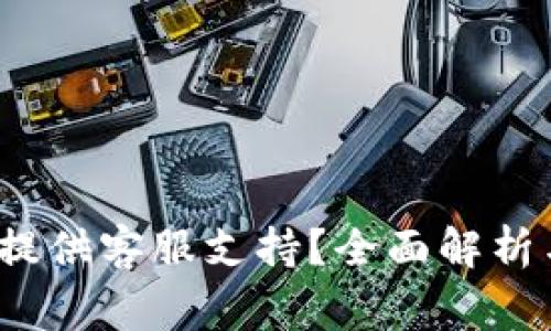 Web3钱包是否提供客服支持？全面解析与常见问题解答