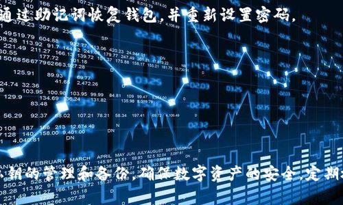   如何在imToken中导出私钥？完美教程与注意事项 / 

 guanjianci imToken, 私钥, 钱包导出, 加密货币 /guanjianci 

---

## 内容主体大纲

1. **引言**
   - 什么是imToken？
   - 私钥的重要性

2. **imToken钱包设置概述**
   - 安装与初次设置
   - 导入与创建钱包

3. **如何导出私钥**
   - 具体步骤说明
   - 确认导出过程
   - 导出后的处理

4. **私钥的安全性**
   - 为什么要保护私钥
   - 常见的安全隐患

5. **私钥丢失后的处理**
   - 什么情况会丢失私钥
   - 恢复钱包的技巧

6. **常见问题解答**
   - 导出私钥后是否安全？
   - 如何确保私钥不被盗用？
   - 能否在其他钱包中使用imToken的私钥？
   - 如何备份私钥？
   - 如果忘记了备份密码，该怎么办？
   - 是否可以从助记词恢复私钥？

7. **总结与建议**
   - 重申私钥安全的重要性
   - 定期检查和更新安全措施

---

## 引言

### 什么是imToken？

imToken是一个广泛使用的数字资产钱包，致力于为用户提供安全、便捷的加密资产管理服务。用户可以通过imToken进行资产的存储、转账、交易等操作。同时，imToken也支持多种主流的公链，用户可以在平台上轻松管理各类数字货币。

### 私钥的重要性

在区块链技术中，私钥是访问和管理数字资产的关键。它相当于一个账户的密码，任何拥有私钥的人都可以完全控制该账户的资产。因此，保护好私钥，确保其安全性，是所有加密货币用户必须注意的首要事项。

## imToken钱包设置概述

### 安装与初次设置

首先，用户需要在手机应用商店下载imToken应用并进行安装。安装完成后，打开应用，用户需根据提示设置账户，包括创建密码、生成助记词等。

### 导入与创建钱包

在初次使用时，用户可以选择创建新钱包或导入已有钱包。创建新钱包会生成新的私钥，而导入钱包则需要用户提供之前的私钥或助记词，以便恢复其账户信息。

## 如何导出私钥

### 具体步骤说明

要导出imToken中的私钥，首先打开应用并登录账户。找到“设置”选项，然后选择“安全中心”，进入后可以找到“私钥导出”选项。根据提示输入钱包密码以验证身份，随后私钥将显示在屏幕中。

### 确认导出过程

完成私钥导出后，用户应再次确认其安全性。可选择将私钥安全地保存至本地安全文件夹，或用其他安全方式备份，如打印备份、写在纸上等。

### 导出后的处理

私钥导出后，用户应避免在公共环境下暴露或分享其私钥。任何拥有该私钥的人都可以未经授权地访问和管理数字资产。

## 私钥的安全性

### 为什么要保护私钥

私钥的泄露将导致数字资产被盗，给用户造成不可挽回的损失。因此，保护私钥、避免与他人共享是用户使用加密货币过程中至关重要的一环。

### 常见的安全隐患

许多用户因为不熟悉区块链技术而随意在不安全的环境下存储私钥，诸如云端、电子邮件中等。这种行为极容易被黑客利用，也导致资产的损失。

## 私钥丢失后的处理

### 什么情况会丢失私钥

私钥丢失的情况多种多样，可能是由于忘记、设备损坏、应用卸载等原因导致。如果用户没有及时进行备份，将会造成极大的损失。

### 恢复钱包的技巧

对于丢失私钥的用户，如果在创建钱包时已保留助记词，则可以通过助记词来恢复钱包。这种方法相对简单有效，能够帮助用户找回资金。

## 常见问题解答

### 导出私钥后是否安全？

私钥导出后，安全性依赖于用户采取的保护措施。如果将私钥保存在安全的离线环境中，风险较小，但建议避免在公共网络中分享或存储。

### 如何确保私钥不被盗用？

用户可以通过多重身份验证、使用硬件钱包等方式增加安全性。此外，务必定期更新密码和安全措施，以抵御潜在的安全威胁。

### 能否在其他钱包中使用imToken的私钥？

imToken的私钥可以在其他支持相同公链的钱包中使用，但必须确保该钱包的安全性。不同钱包可能对私钥的管理方式不同。

### 如何备份私钥？

备份私钥的最佳实践是将其写在纸上，并存放在安全的物理位置。此外，可以考虑使用加密硬件来存储私钥并进行备份。

### 如果忘记了备份密码，该怎么办？

忘记备份密码的用户往往会面临无法取回数字资产的困境。在这种情况下，如果有助记词，可以通过助记词恢复钱包，并重新设置密码。

### 是否可以从助记词恢复私钥？

助记词可以用于导入钱包并恢复私钥。确保在安全的环境中输入助记词，以避免被他人窃取。

## 总结与建议

私钥的安全性始终应该是每位用户的重点。在使用imToken等数字资产钱包时，务必谨慎对待私钥的管理和备份，确保数字资产的安全。定期检查和更新安全措施是防范风险的有效方法。