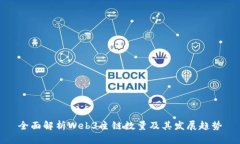 全面解析Web3主链数量及其